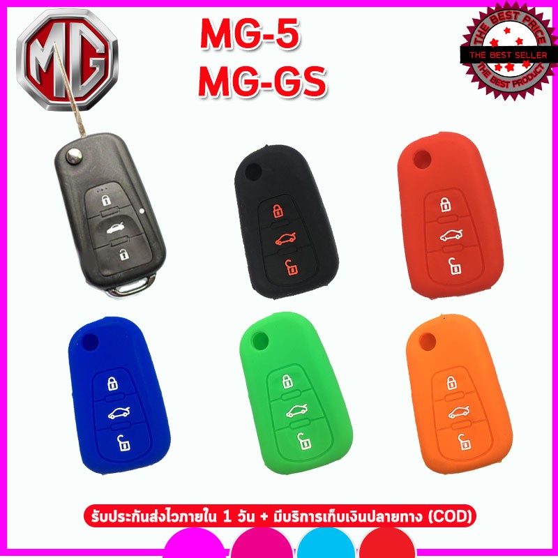 ปลอกซิลิโคนหุ้มกุญแจรีโมทรถ MG รุ่น MG-5 MG-GS ยางใส่รีโมท เคสหุ้มกุญแจกันรอยกันกระแทกสีแดง ดำ น้ำเงิน ส้ม เขียว