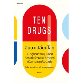 9786161843427 สิบยาเปลี่ยนโลก (TEN DRUGS)