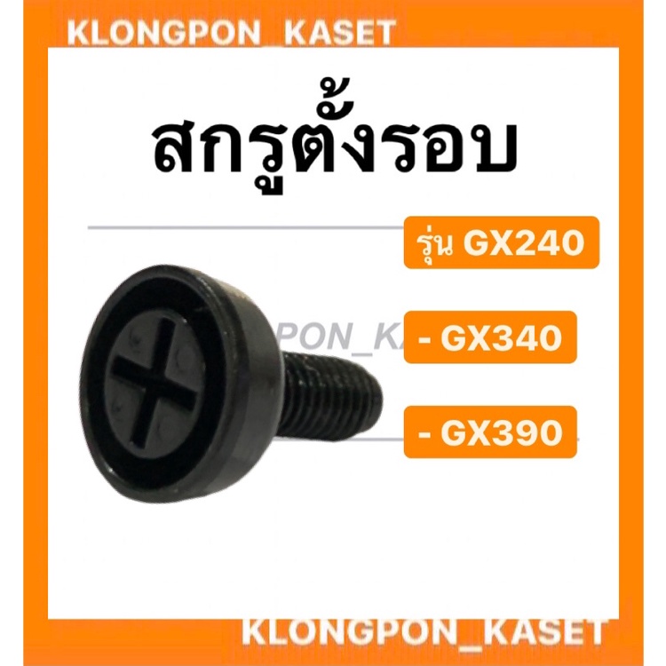 สกรูตั้งรอบ ฮอนด้า  รุ่น GX240 GX340 GX390 สกรูผีเสื้อ สกรูผีเสื้อคาบู สกรูปรับตั้งรอบgx240 สกรูตั้ง