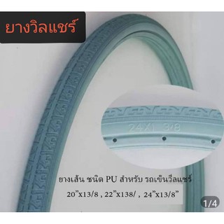 ยางอะไหล่​ รถเข็น​ผู้ป่วย​ ผู้สูงอายุ​วีลแชร์​ ขนาด​ 24×13/8 ยาง​ PUตันสีเทา​ 1เส้นยาง 16*1.75สีดำ