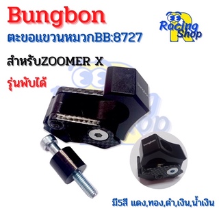 ตะขอแขวนของแขวนหมวกbungbon พับได้ สำหรับZoomer X