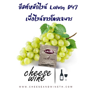 ยีสต์ทำไวน์ LALVIN ICV-D47 Yeast ยีสต์สำหรับหมักไวน์ 5 กรัม ยีสต์หมักไวน์ ทำไวน์ องุ่น เขียว