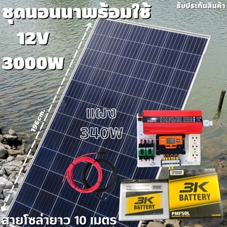 ชุดนอนนาพร้อมใช้ 12V 3000W โซล่าชาร์จเจอร์  PWM 30A พร้อมแผง 340W แบตน้ำ 50Ah 1ลูก สายแผงพร้อมหัว MC4 หางปลา ยาว10 เมตร