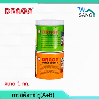 กาวอีพ๊อกซี่ ทู ดราก้า DRAGA อเนกประสงค์ A+B(1+1กก.) @wsang