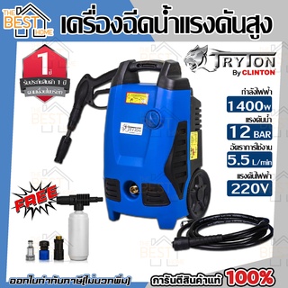 TRYTON เครื่องฉีดน้ำแรงดันสูง 120บาร์ QL2100UB 1,400วัตต์ ปั๊มอัดฉีด ล้างอัดฉีด