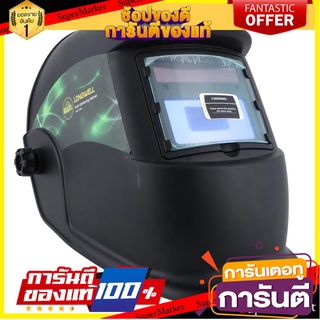 หน้ากาก ปรับแสงอัตโนมัติ LONGWELL 350S สีดำ เครื่องเชื่อมและอุปกรณ์ WELDING MASK AUTO WELDING MASK AUTO WELDING MASK LON