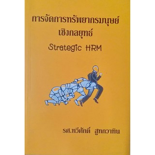 Strategic HRM การจัดการทรัพยากรมนุษย์