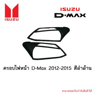 ครอบไฟหน้า D-Max 2012-2015 สีดำด้าน