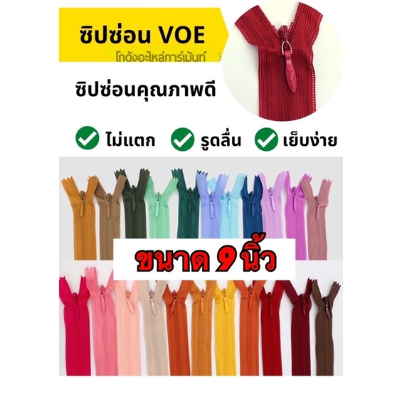 ซิปซ่อน ขนาด 9 นิ้ว VOE คุณภาพ แบบเส้น ซิปซ่อน 9" (1 โหล) คละสีได้ พร้อมส่ง