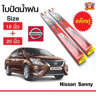 ใบปัดน้ำฝน สำหรับรถ Nissan Sanny ยี่ห้อ Diamond กล่องแดง (18,20)