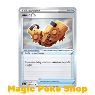 แขนกลไก (U/SD,Mirror Foil) ไอเท็ม ชุด อันธการลวงตา การ์ดโปเกมอน (Pokemon Trading Card Game) ภาษาไทย s10a065