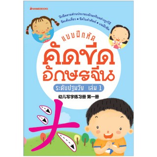 NANMEEBOOKS หนังสือ แบบฝึกคัดขีดอักษรจีนระดับปฐมวัย เล่ม 1 : เรียนภาษา ภาษาจีน