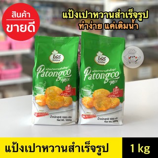 แป้งเปาหวานสำเร็จรูป ทำปาท่องโก๋ โก๋ดี **ล๊อตผลิตใหม่ๆ** (GohDee) Patongco Mix
