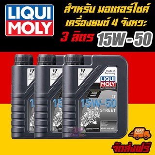 [AMS9R1000ลด130] LIQUI MOLY น้ำมันเครื่องมอเตอร์ไซค์ Motor Bike 4T 15W-50  Street ขนาด 1 ลิตร 3 แกลอน