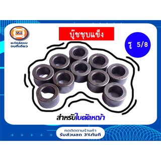 บู๊ซใบมีดตัดหญ้า ขนาดรู 5/8 หรือ 5 หุน สำหรับใส่ใบตัดหญ้า