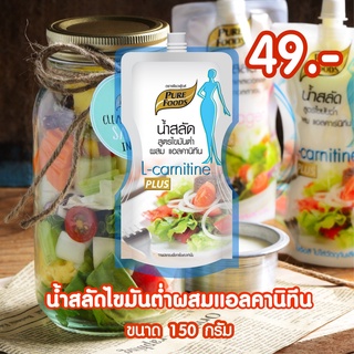 น้ำสลัด ไขมันต่ำเสริมแอลคาร์นิทีน 150 กรัม ตราเพียวฟู้ดส์  ช่วยเพิ่มการเผาพลาญพลังงาน เหมาะกับผู้ที่ต้องการควบคุมน้ำหนัก