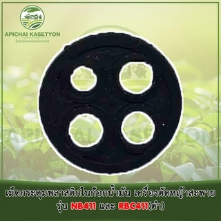 เม็ดกระดุมยางดำในก๊อกน้ำมัน เครื่องตัดหญ้าสะพาย รุ่น NB411 และ RBC411