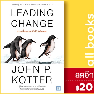 LEADING CHANGE การเปลี่ยนแปลงที่ไม่มีวันล้มเหลว | วีเลิร์น (WeLearn) John P. Kotter