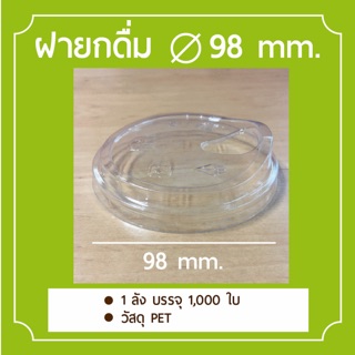 [1,000ใบ] ฝายกดื่ม PET ปากกว้าง 98 mm. ฝาไม่ใช้หลอดทรงสตาร์บัค