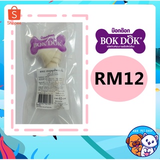 BOKDOK RM12 กระดูกผูก กระดูกเทียม สำหรับสุนัข ขนาด 4-4.5 เซน 1 ชิ้น