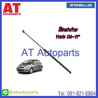 โช้คฝากระโปรงหลัง TOYOTA  YARIS NCP902 ปี2006-2013 No.151560 //ยี่ห้อ STABILUS //ราคาขายต่อชิ้น