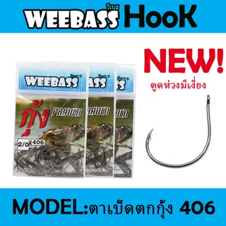 WEEBASS HOOK (ตาเบ็ด) - รุ่น ตาเบ็ดตกกุ้ง 406