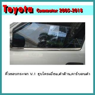 คิ้วขอบกระจก COMMUTER 2005-2007 V.1 ดำด้าน