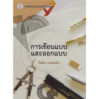 [ศูนย์หนังสือจุฬาฯ]  9789740337126 การเขียนแบบและออกแบบ