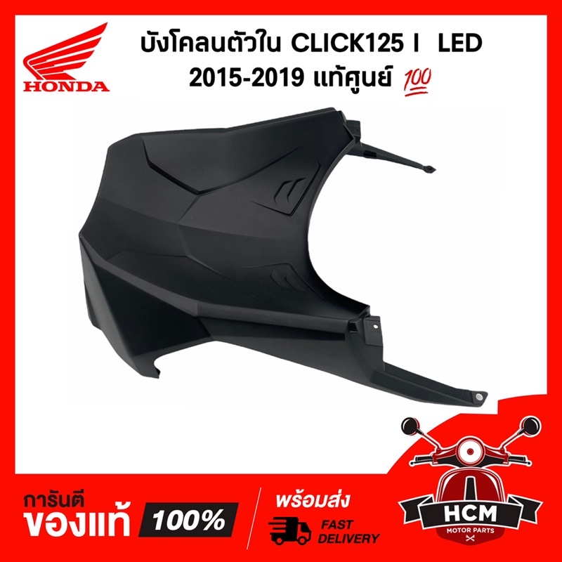 บังโคลนตัวใน CLICK125 I LED 2015-2020 / คลิก125 I LED แท้ 64308-K60-T00ZA / 64308-K59-T00ZA / ฝาครอบ
