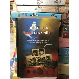 ปูมประวัติศาสตร์มหิดลเพื่อประชาธิปไตย : ภาคที่ 2 ประสานประชาชน อุทิศตนเพื่ออุดมการณ์  ผู้แต่ง สงวน นิตยารัมภ์พงศ์