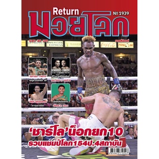 มวยโลกรายสัปดาห์ No. 1939