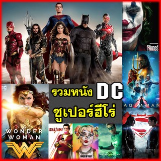 หนัง DVD รวมหนัง DC จักรวาลดีซี แบทแมน อควาแมน โจ๊กเกอร์ ซูเปอร์แมน วันเดอร์วูเมน (เสียงไทย+Eng/มีซับ)