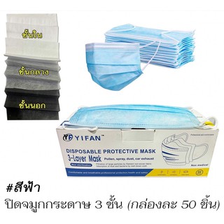 แมส 3 ชั้นสีฟ้า 1 กล่องมี 50 ชิ้น