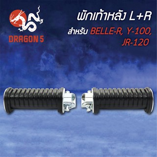 พักเท้าหลัง BELLE-R, BELLER, Y100, JR120 L+R 4310-208-00 HMA