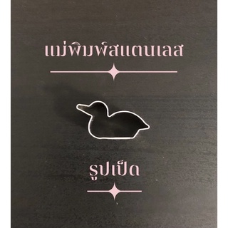 แม่พิมพ์สแตนเลส แบรนด์genta พิมพ์กดคุ๊กกี้ บิสกิต ขนมปัง กดอาหาร แม่พิมพ์ พิมพ์ทำขนม พิมพ์คุ๊กกี้ ราคาถูก ((รูปเป็ด))