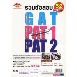 รวมข้อสอบ  GAT, PAT 1 , PAT 2    หนังสือมือสอง   สภาพ 85  % จำหน่ายโดย  ผู้ช่วยศาสตราจารย์ สุชาติ สุภาพ