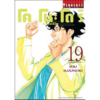 โคโนะโดริ หมอสองชีวิต เล่ม 19