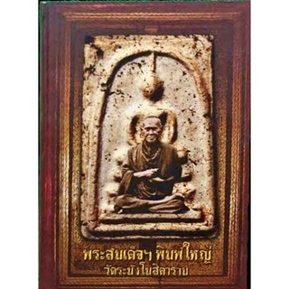 #หนังสือทำเนียบพระพันตา_พระสมเด็จวัดระฆังโฆสิตาราม จัดทำอย่างดีโดย นิตยสารพระเครื่องspirit