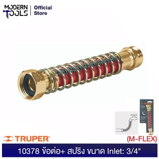 TRUPER 10378 ข้อต่อ+ สปริง ขนาด Inlet: 3/4" (M-FLEX) ถนอมสายยาง | MODERNTOOLS OFFICIAL