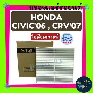 กรองแอร์ ฟิลเตอร์ HONDA CIVIC 2006 FD 2012 2014 / CRV 2007 / ACCORD 1997-2008 ไส้กรองแอร์ ฮอนด้า ซีวิค 2006 เอฟดี / ซีอา