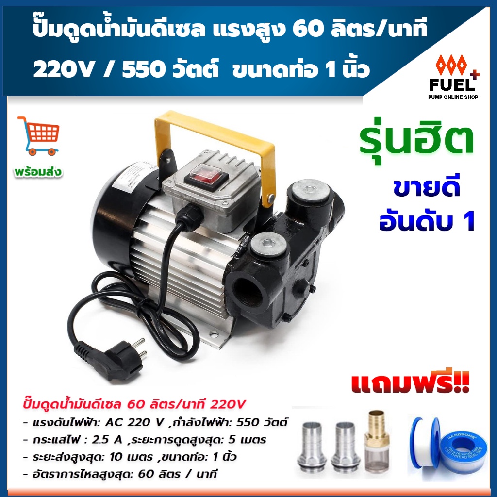 ปั๊มดูดน้ำมันดีเซล ปั๊มสูบน้ำมันไฟฟ้า แรงสูง 220V/550W 60 ลิตรต่อนาที ท่อ 1 นิ้ว แถมฟรี!! ข้อต่อปั๊ม