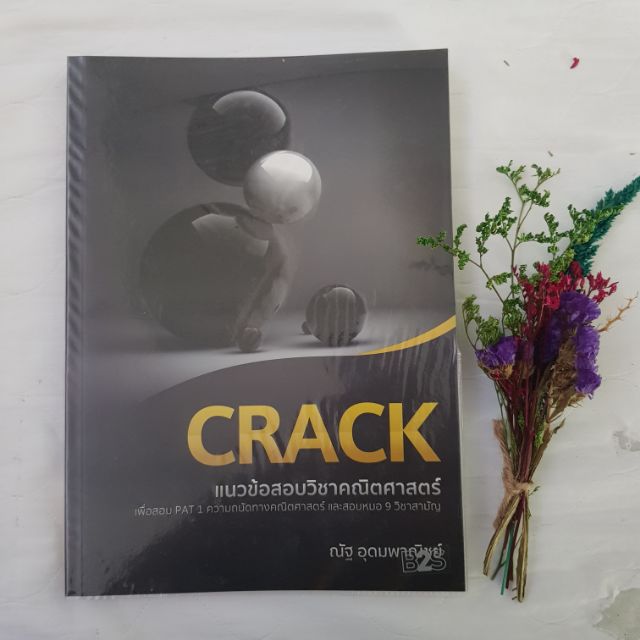 Crack, Vaccine คณิตพี่ณัฐ