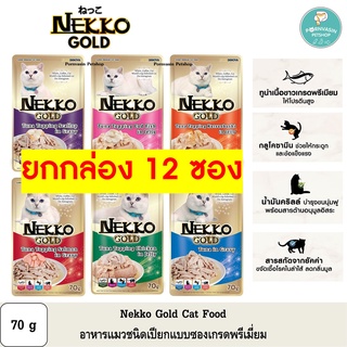 [12ซอง] Nekko Gold อาหารแมวเปียก เกรดพรีเมี่ยม 70g