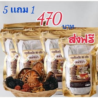 เเม่ชบา5ห่อเเถม1ห่อ470บาทส่งฟรี