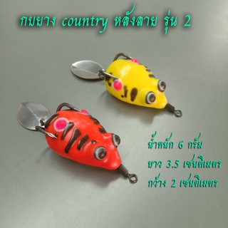 กบยาง country  หลังลาย รุ่น 2 น้ำหนักดี ตีไกล เนื้อยางเหนียว นุ่ม กัดติดง่าย