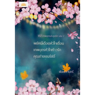 ซีรีส์ เทพบุตรสะดุดรัก 2 (3 เรื่องในเล่มเดียว) (NC25+) / พันแสงจันทร์ ลิลลี่ โจนส์( ทำมือ ใหม่)