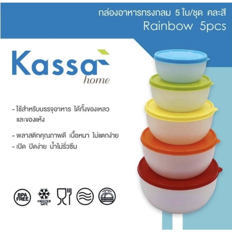 sale 🌈 กล่องอาหารทรงกลม Rainbow KASSA HOME (ชุด 5 ใบ)