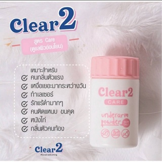 Clear2 เคลียร์ทู สูตรอ่อนโยน ผงระงับกลิ่นกาย ดับกลิ่นกาย แก้กลิ่นตัวแรง เหงื่อเยอะ  ทุกกลิ่นสาบปราบได้หมด