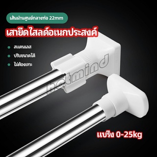 HotMind ราวม่านยืดไสลด์ ราวตากผ้า ปรับขนาดได้ตามต้องการ  Multipurpose telescopic pole