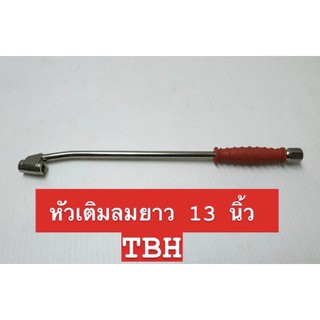 THB หัวเติมลมรถ แบบยาว 12 นิ้ว พร้อมข้อต่อสวมเร็ว